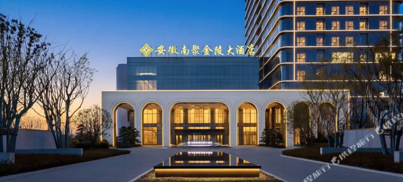 安徽南聚金陵大酒店图片