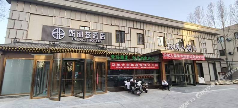 朗丽兹酒店(北京朝阳高铁站姚家园地铁站店)图片