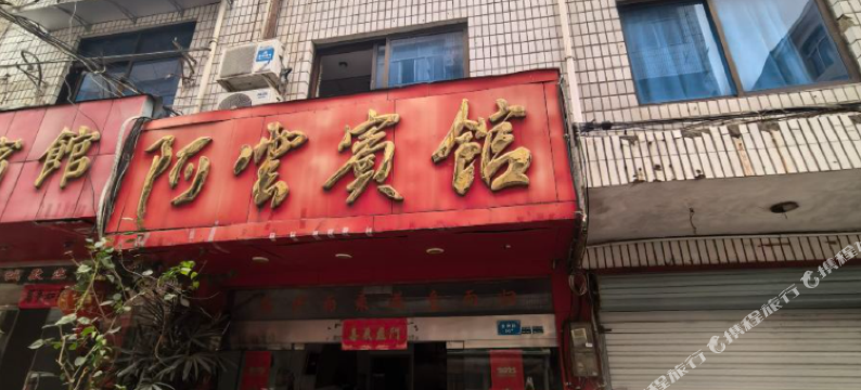 龙泉阿云宾馆图片