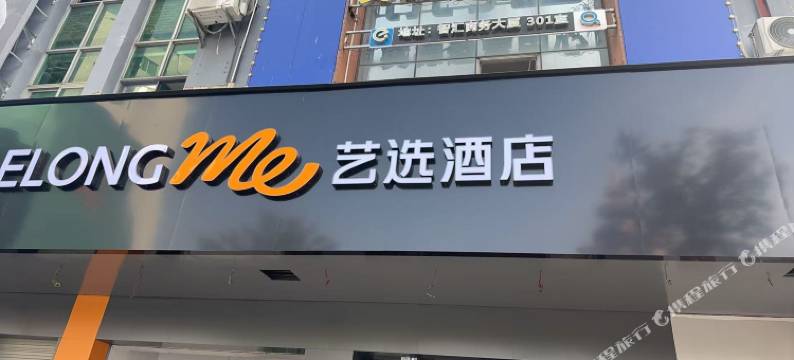 艺选酒店(英德英州大道明珠广场店)图片
