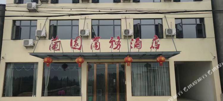 兰园商务酒店图片