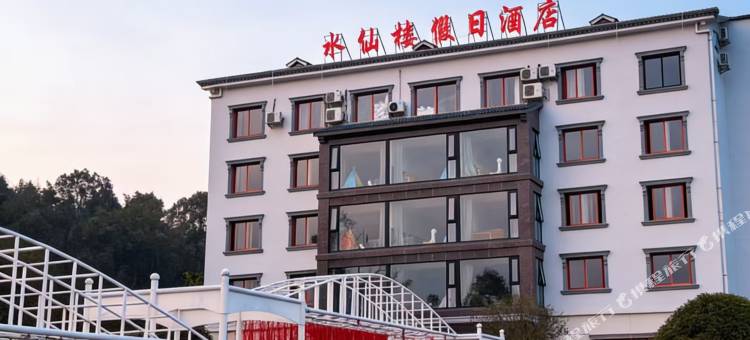 水仙楼假日酒店(高椅岭景区店)图片