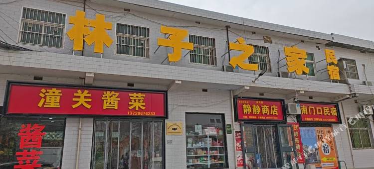 林子之家民宿图片