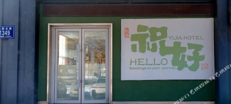 祝好酒店(长春西站店)图片