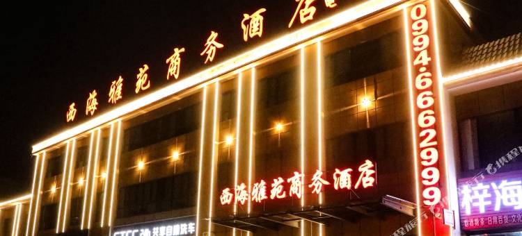 西海雅苑商务酒店图片