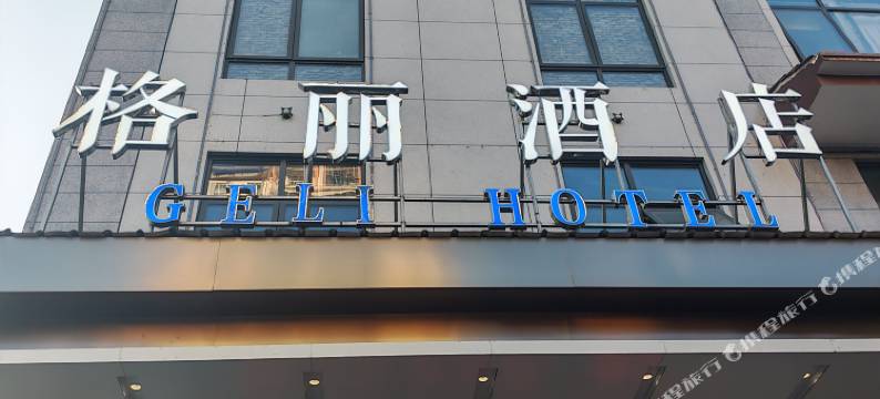 格丽酒店(三亚凤凰机场店)图片