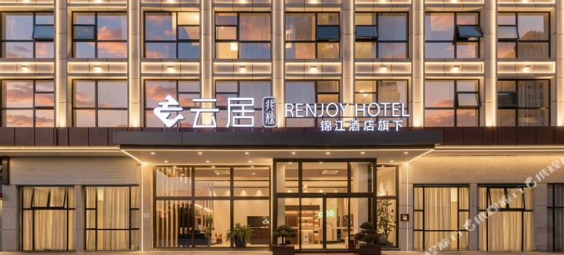 非繁云居酒店(惠水欢乐岛店)图片