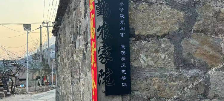 文勤农家院图片