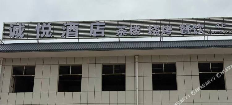 张家川诚悦酒店图片