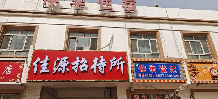 佳源招待所图片