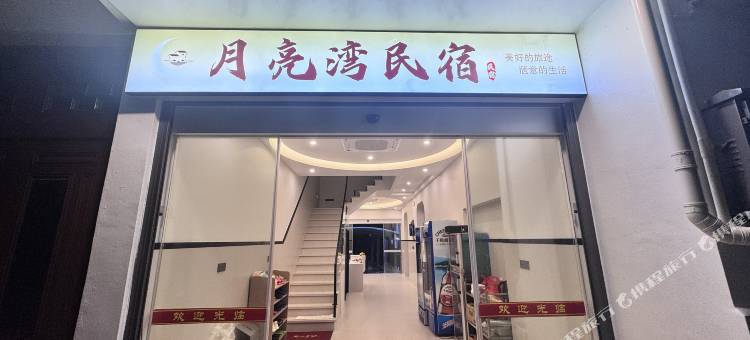 月亮湾民宿图片