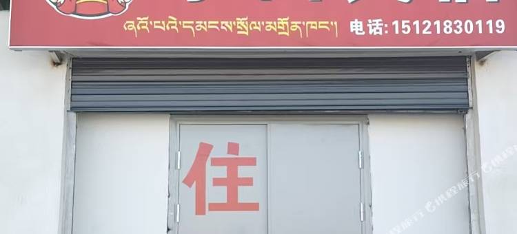 小白民宿(冈仁波齐风景区店)图片