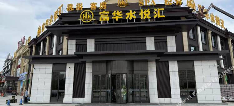 富华水悦汇会馆图片
