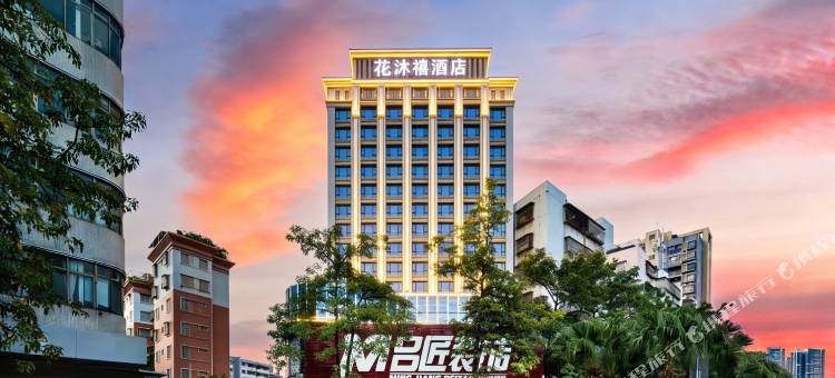 江门花沐禧酒店(新会冈中大道世纪广场店)图片