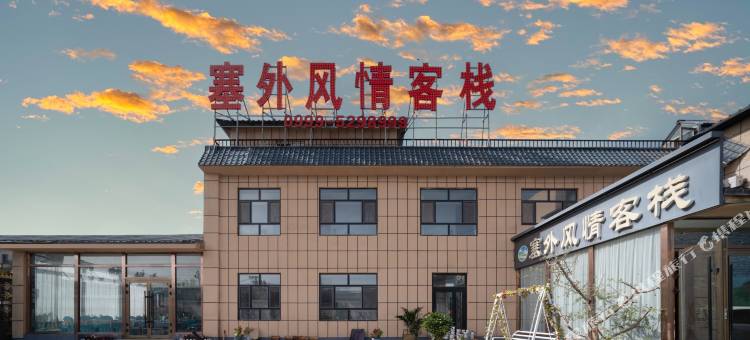 那拉提塞外风情客栈(游客中心店)图片