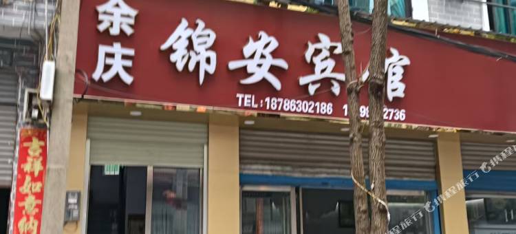 余庆锦安宾馆图片