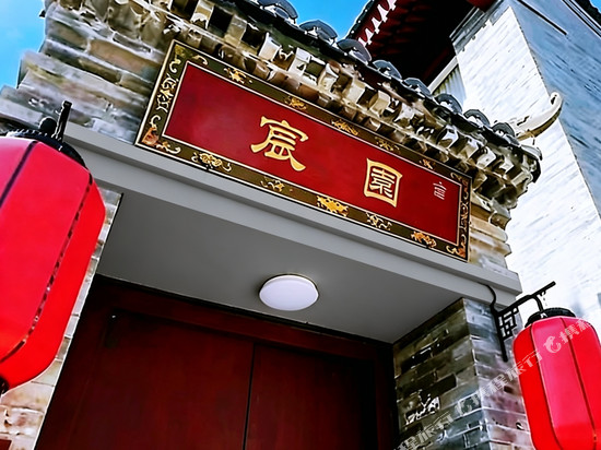 宸园民宿