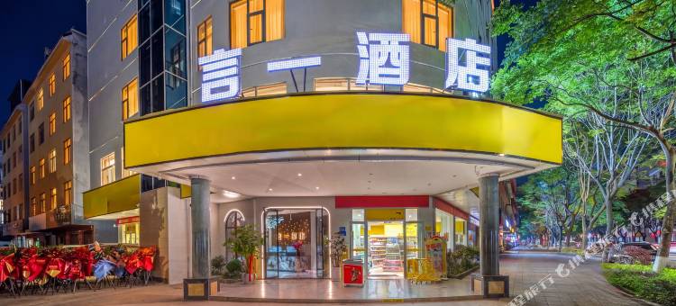 言一酒店(曲靖酒吧一条街店)图片