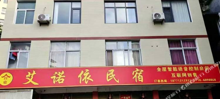 艾诺依民宿图片