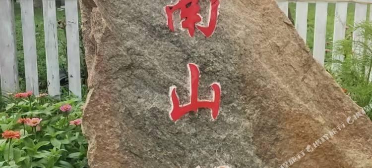 南山一游民宿图片