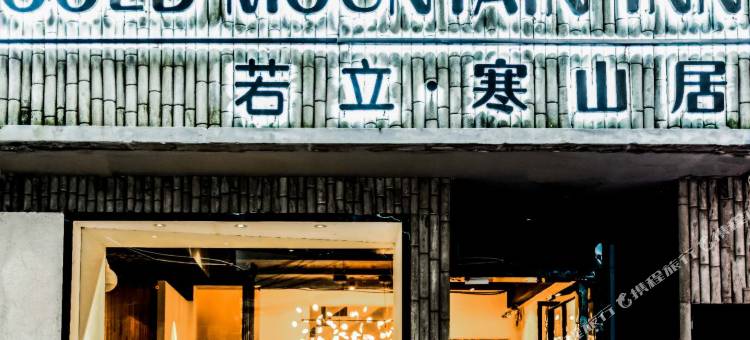 寒山居酒店(阳朔西街店)图片