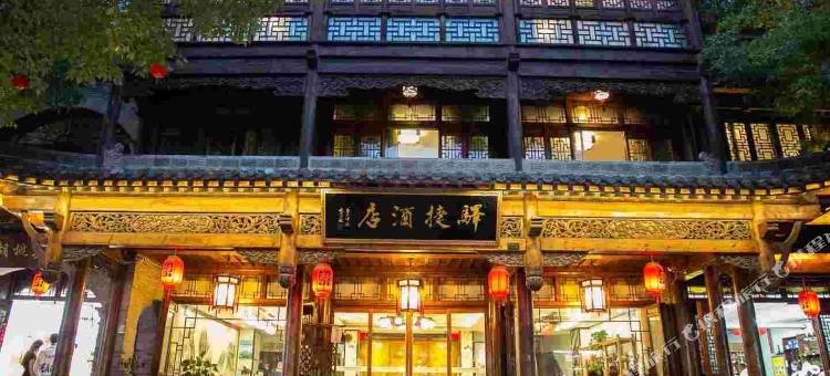 花家地·驿捷酒店(台儿庄古城景区店)图片