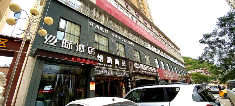 延安夏际酒店图片