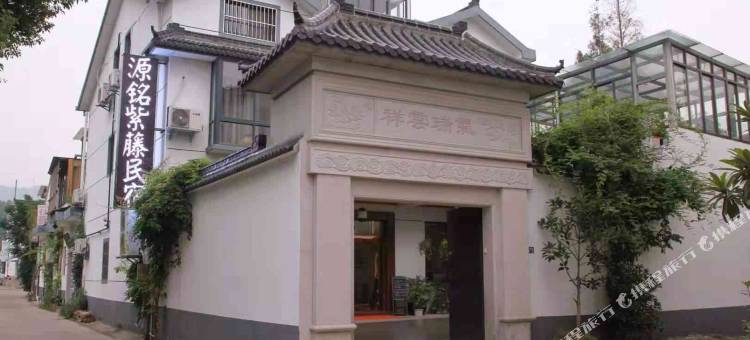 苏州源铭紫藤民宿图片
