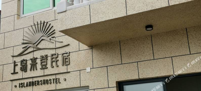 嵊泗枸杞岛上岛来登渔家乐图片