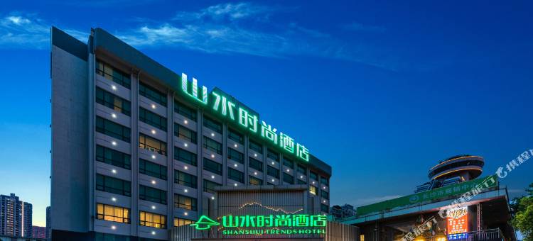 山水时尚酒店(长沙五一广场火车站地铁站店)图片