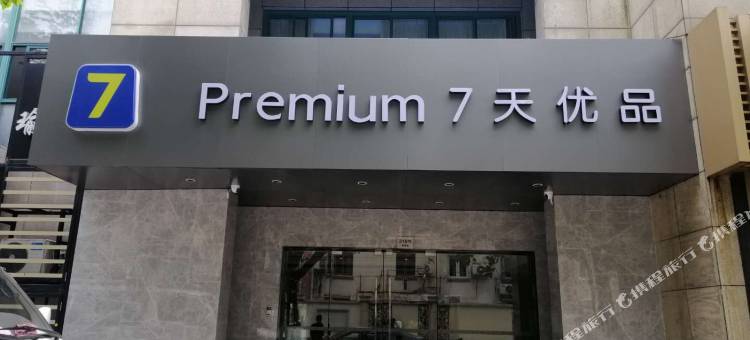 7天优品酒店(上海大木桥店)图片