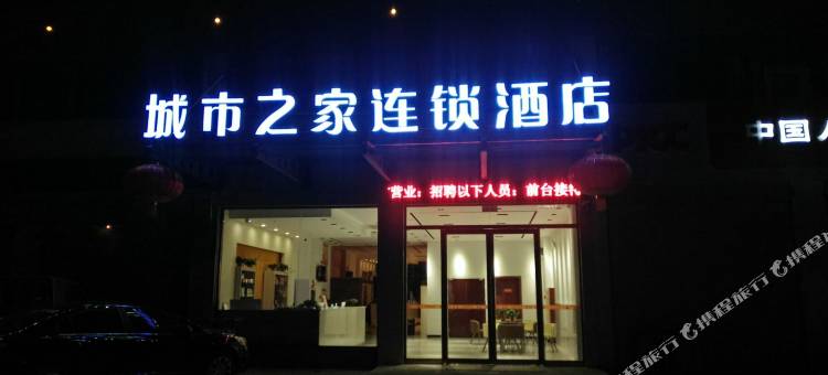 城市之家连锁酒店(亳州春雨汽车城店)图片