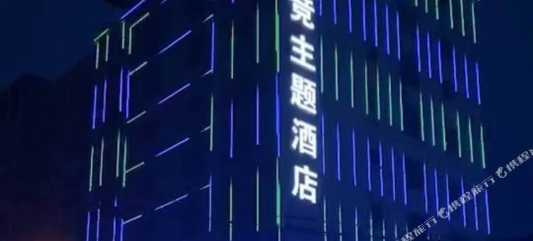 娄底头号玩家电竞主题酒店图片