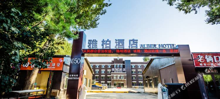 雅柏酒店(黑龙江大学962医院店)图片