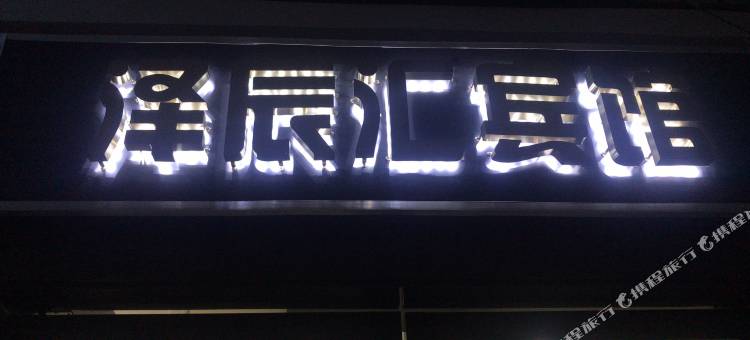 泽辰汇宾馆(南京禄口机场店)图片