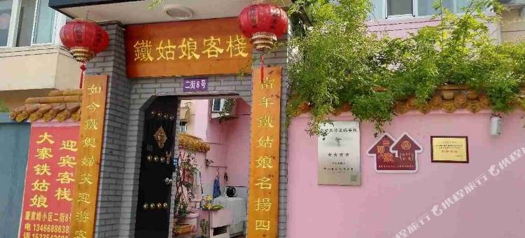大寨铁姑娘客栈(大寨景区店)图片
