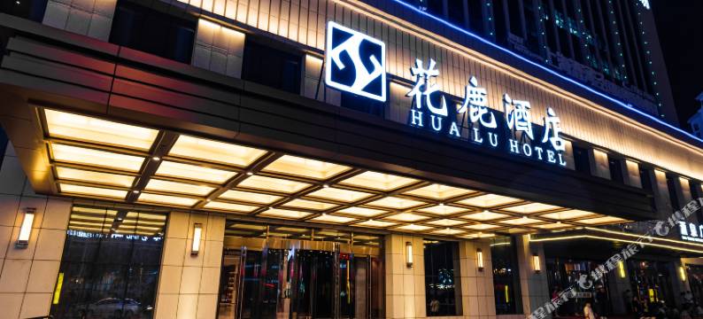 大同花鹿酒店(汇泉广场店)图片