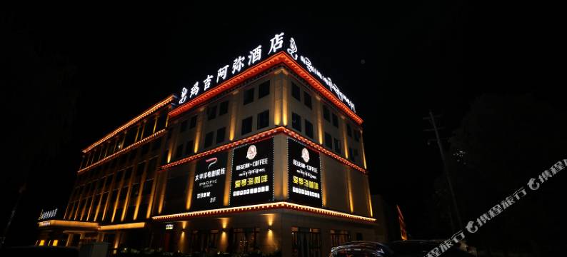 甘孜玛吉阿弥晨曦酒店图片