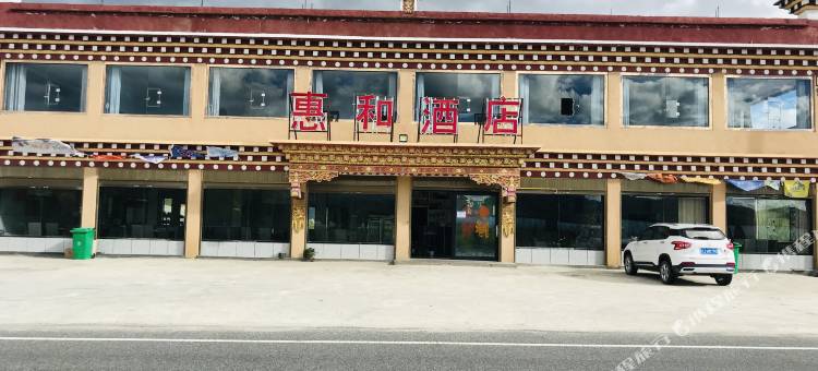 理塘惠和酒店图片