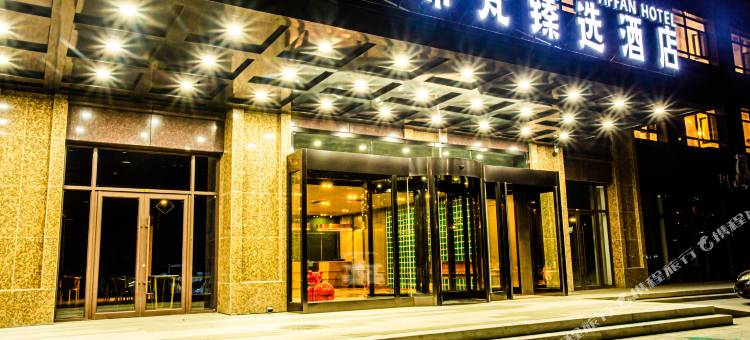 蒂梵臻选酒店(赤峰高铁站松山医院店)图片