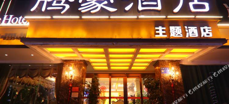 修文腾豪酒店(阳明文化园店)图片