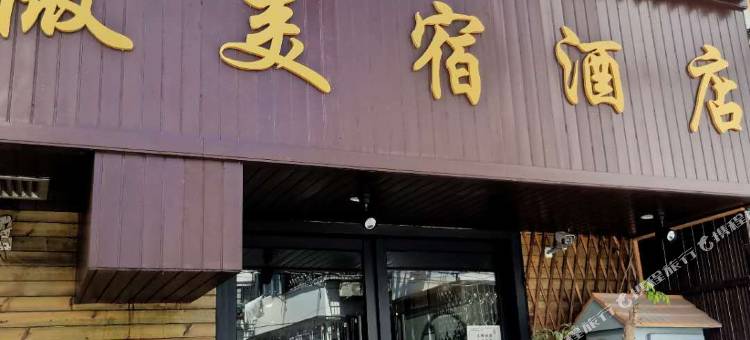 遇见微美宿酒店(苏州观前街店)图片