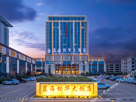 费县蓝海钧华大饭店