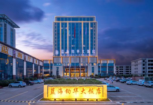 费县蓝海钧华大饭店