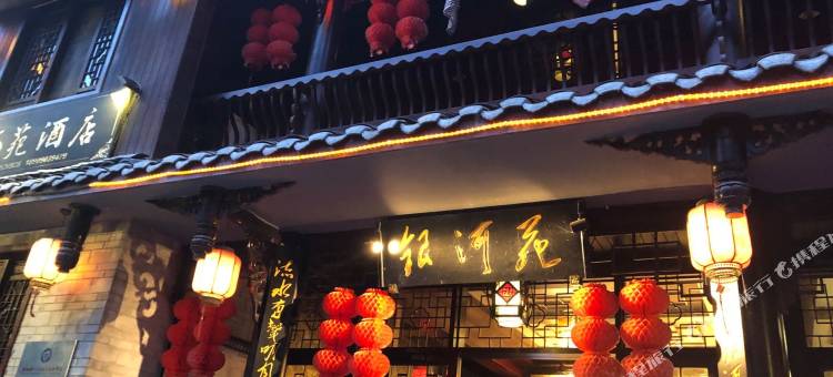洪雅银河苑酒店(柳江古镇店)图片