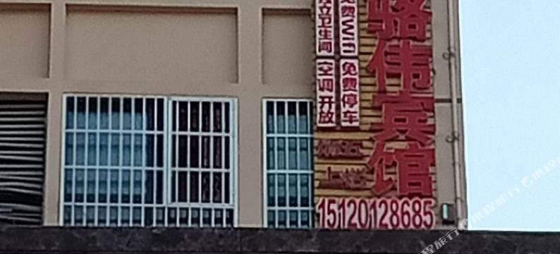 正安骆伟宾馆图片