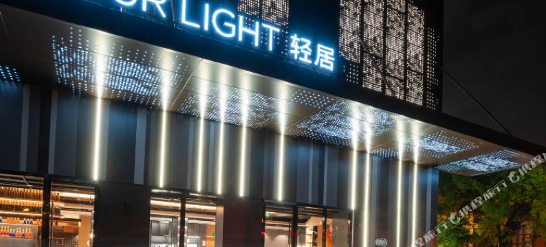 上海宝山长江路亚朵轻居酒店图片