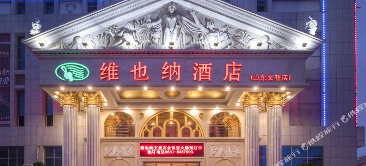 维也纳酒店(威海文登店)图片