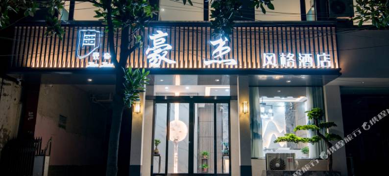 沁阳豪杰风格酒店(新通南街分店)图片