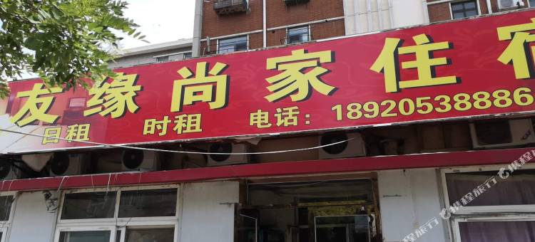 天津友缘尚家住宿图片